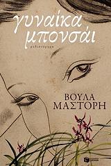 gynaika mponsai photo
