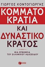 kommatokratia kai dynastiko kratos photo