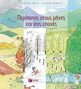 peripatos stoys mines kai stis epoxes photo peripatos stoys mines kai stis epoxes photo