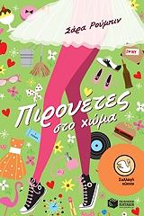 piroyetes sto xoma photo