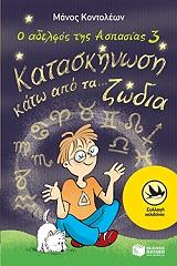 o adelfos tis aspasias 3 kataskinosi kato apo ta zodia photo