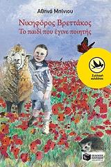 nikiforos brettakos to paidi poy egine poiitis photo