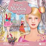 oikos modas 3 xoros photo oikos modas 3 xoros photo