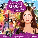 oikos modas 4 moysiki photo