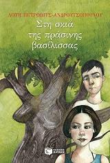 i skia tis prasinis basilissas photo