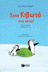 stin kiboto stis okto photo