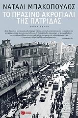 to prasino akrogiali tis patridas photo