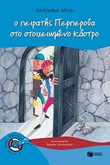 o peiratis perperoya sto stoixeiomeno kastro photo