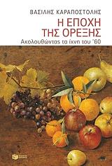 i epoxi tis orexis photo