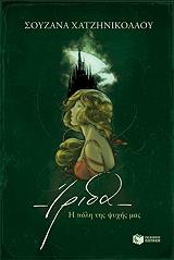 irida i poli tis psyxis mas photo