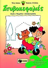 stybokefalies gia paidia tis prosxolikis kai protosxolikis ilikias photo stybokefalies gia paidia tis prosxolikis kai protosxolikis ilikias photo