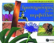 drastiriotites gia to periballon photo