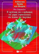 i organosi kai o sxediasmos toy xoroy nipiagogeioy sto plaisio toy paixnidioy photo