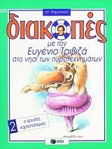 diakopes sto nisi ton pyrotexnimaton gia ti st dimotikoy biblio 2 o xrysos xartopolemos photo