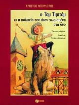 o tom tiritom kai i politeia poy itan xorismeni sta dyo photo o tom tiritom kai i politeia poy itan xorismeni sta dyo photo