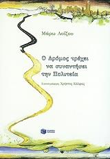 o dromos trexei na synantisei tin politeia photo o dromos trexei na synantisei tin politeia photo