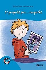 o mpampas moy peiratis photo o mpampas moy peiratis photo