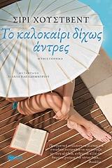 to kalokairi dixos andres photo