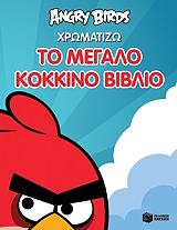 angry birds xromatizo to megalo kokkino biblio photo