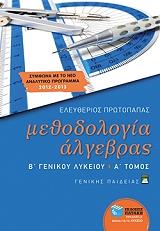 methodologia algebras b lykeioy genikis paideias a tomos photo methodologia algebras b lykeioy genikis paideias a tomos photo