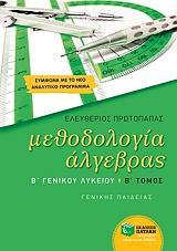 methodologia algebras b lykeioy genikis paideias b tomos photo