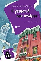 i geitonia toy oneiroy photo i geitonia toy oneiroy photo