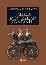 glossa moy edosan zontani photo