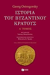 istoria toy byzantinoy kratoys a tomos photo