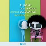 to biblio ton megalon psyxologikon antitheseon photo