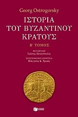 istoria toy byzantinoy kratoys b tomos photo