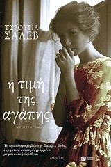 i timi tis agapis photo