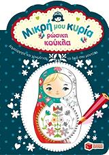 mikri moy kyria rosiki koykla photo