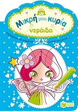 mikri moy kyria neraida photo