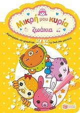 mikri moy kyria zoakia photo