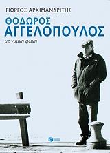 thodoros aggelopoylos me gymni foni photo