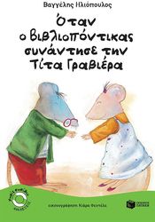 otan o bibliopontikas synantise tin tita grabiera photo otan o bibliopontikas synantise tin tita grabiera photo