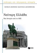 neoteri ellada mia istoria apo to 1821 photo