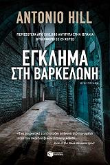egklima sti barkeloni photo