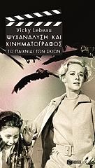 psyxanalysi kai kinimatografos photo