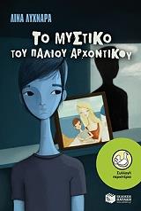 to mystiko toy palioy arxontikoy photo to mystiko toy palioy arxontikoy photo