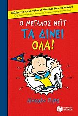 o megalos neit ta dinei ola photo