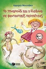 to ypnaroydi kai i eleanna se fantastikes peripeteies photo