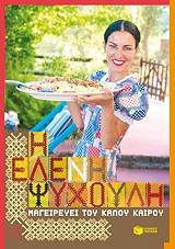 i eleni psyxoyli mageireyei toy kaloy kairoy photo i eleni psyxoyli mageireyei toy kaloy kairoy photo