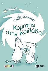 komitis stin koilada photo