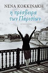 i presbeira ton parision photo