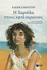 i xaroyla stoys efta oyranoys photo i xaroyla stoys efta oyranoys photo