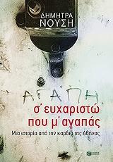 s eyxaristo poy m agapas photo