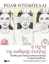 i texni tis katharis skepsis photo