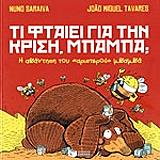 ti ftaiei gia tin krisi mpampa photo