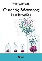 o kalos daskalos se ti xexorizei photo